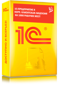 1C_Предприятие 8 КОРП. Клиентская лицензия на 1000 рабочих мест